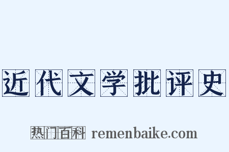 近代文学批评史是什么意思的图片